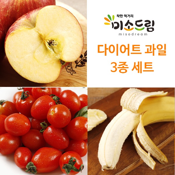 [회원전용] 다이어트 과일 3종세트(사과6입,방울토마토750g,바나나1kg)