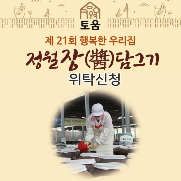 [지평농협]제21회 정월 장 체험 행사(위탁)