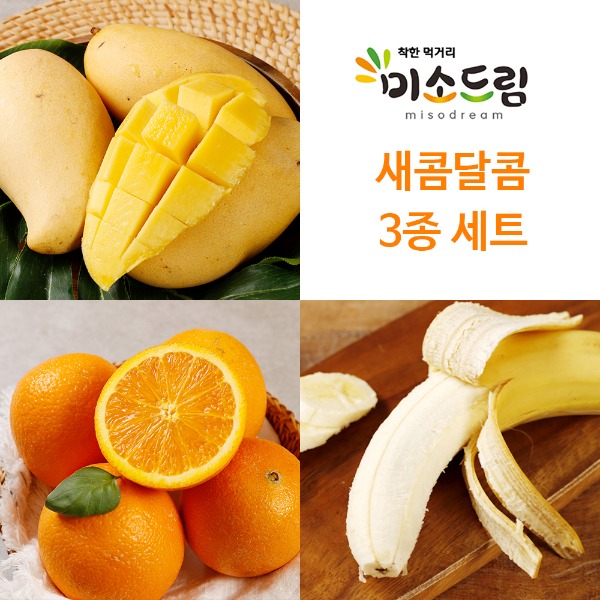 [회원전용] 새콤달콤 과일 3종세트 2(망고2입, 오렌지6입, 치키타바나나1kg)